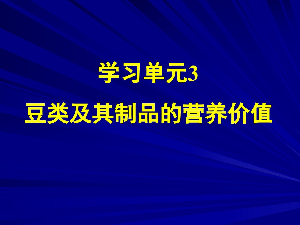 营养学——豆类及豆制品的营养价值(1)