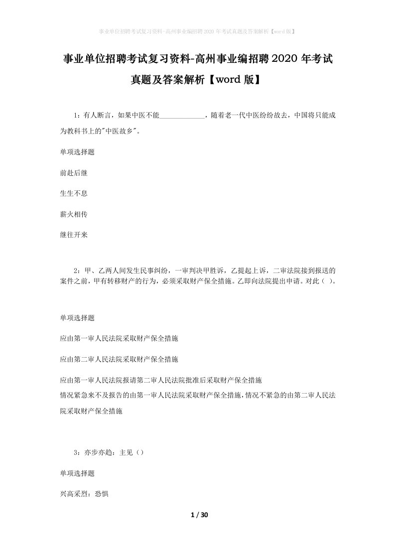 事业单位招聘考试复习资料-高州事业编招聘2020年考试真题及答案解析word版