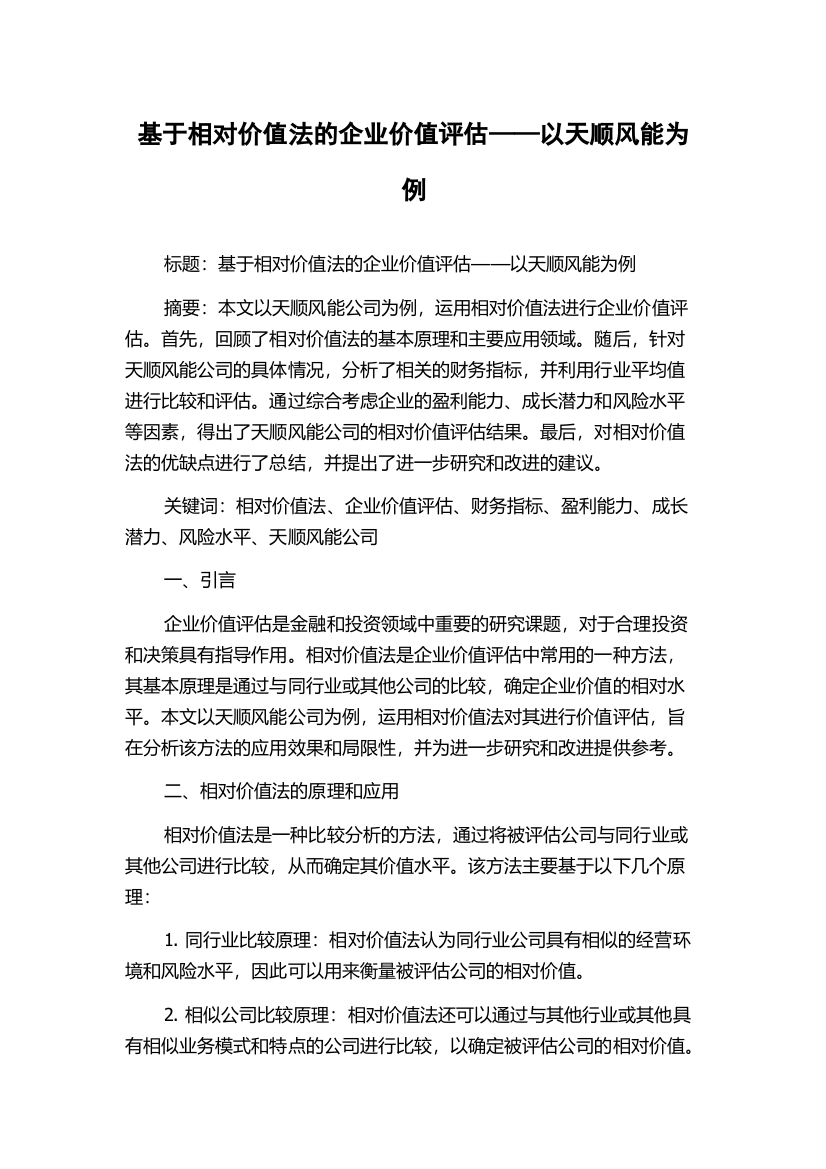 基于相对价值法的企业价值评估——以天顺风能为例