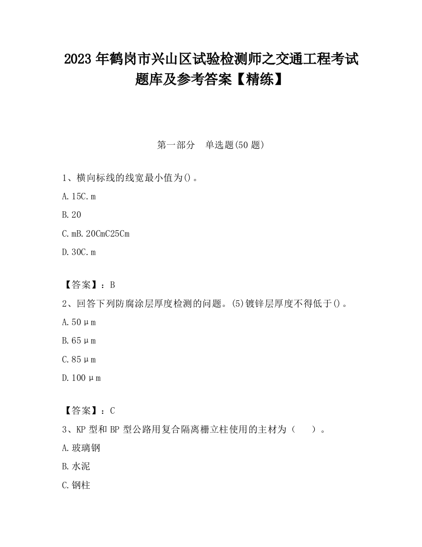 2023年鹤岗市兴山区试验检测师之交通工程考试题库及参考答案【精练】