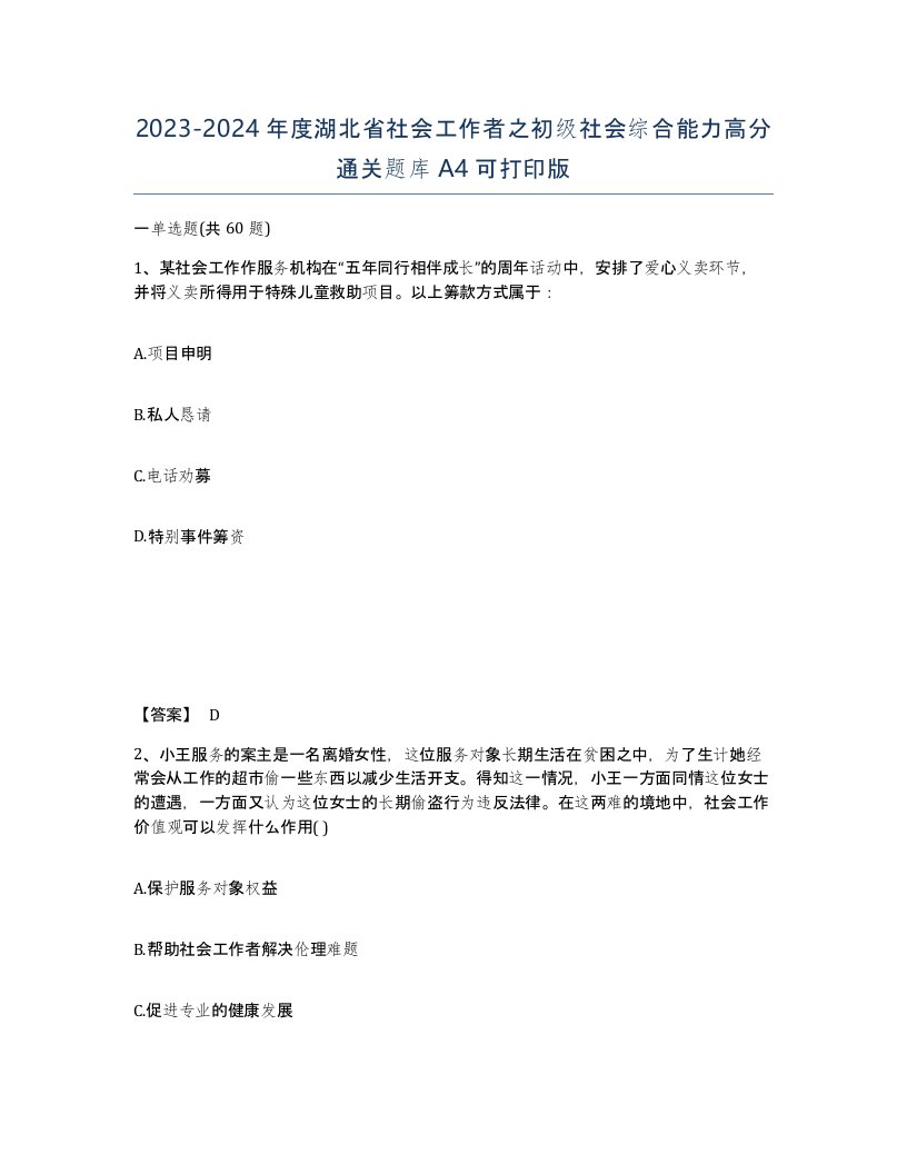 2023-2024年度湖北省社会工作者之初级社会综合能力高分通关题库A4可打印版