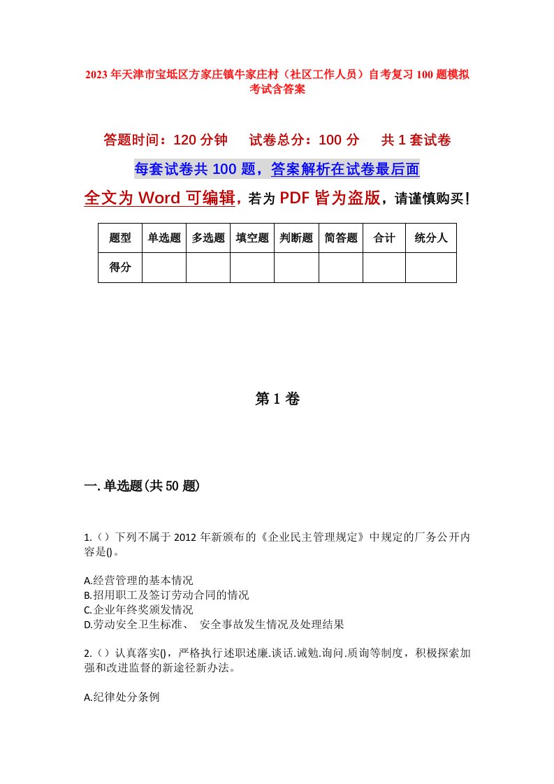 2023年天津市宝坻区方家庄镇牛家庄村社区工作人员自考复习100题模拟考试含答案