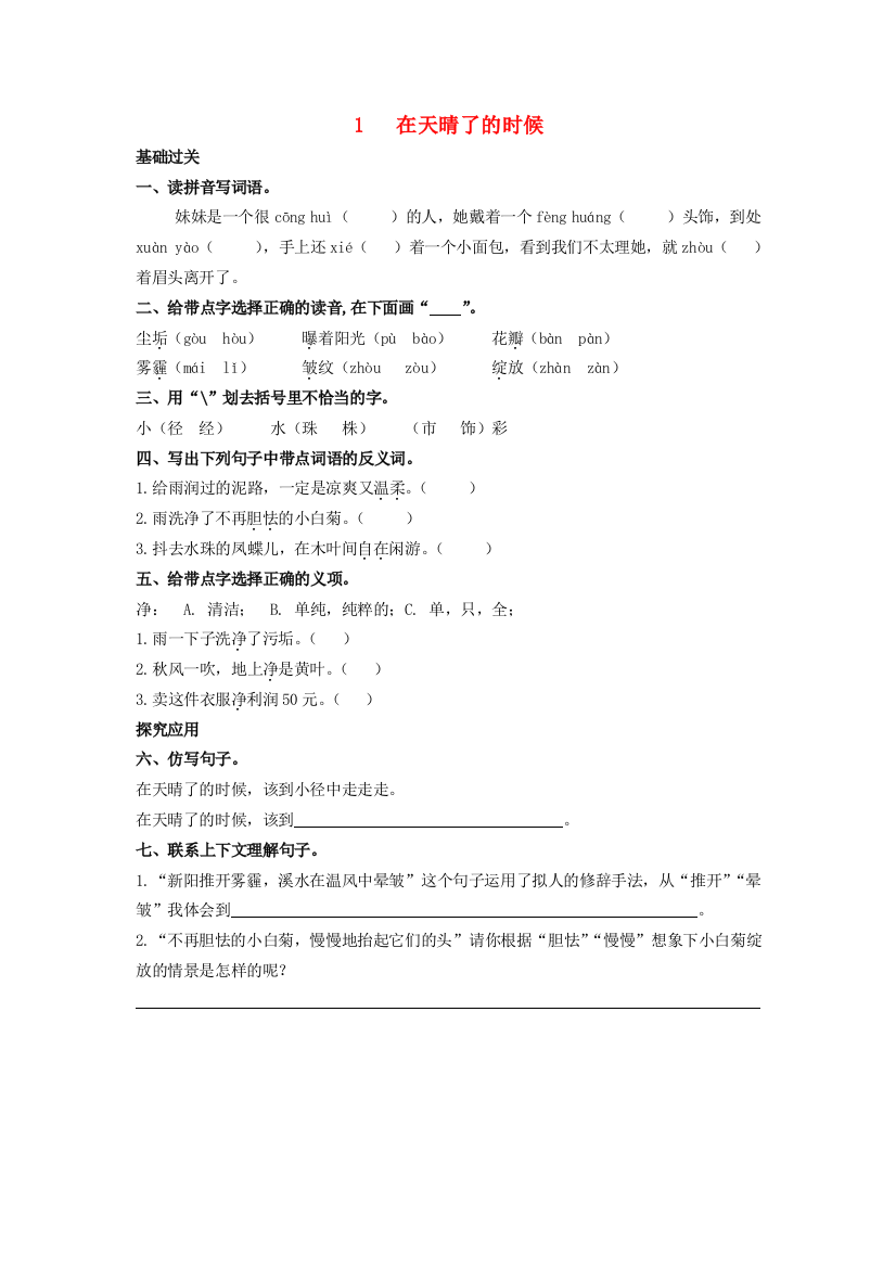 五年级语文上册《在天晴了的时候》基础训练（无答案）