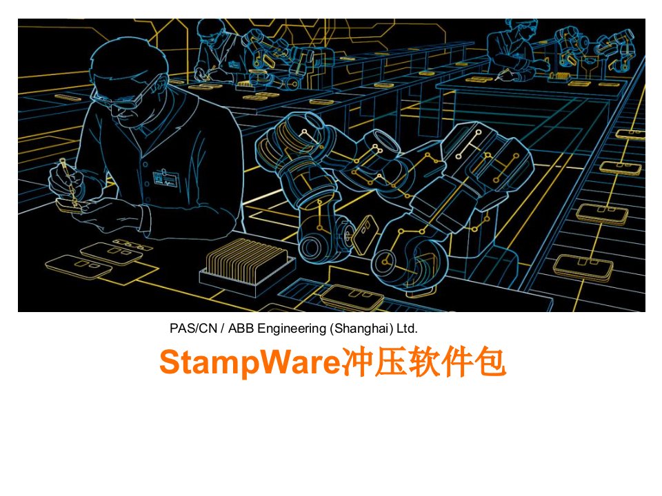 冲压软件包StampWare