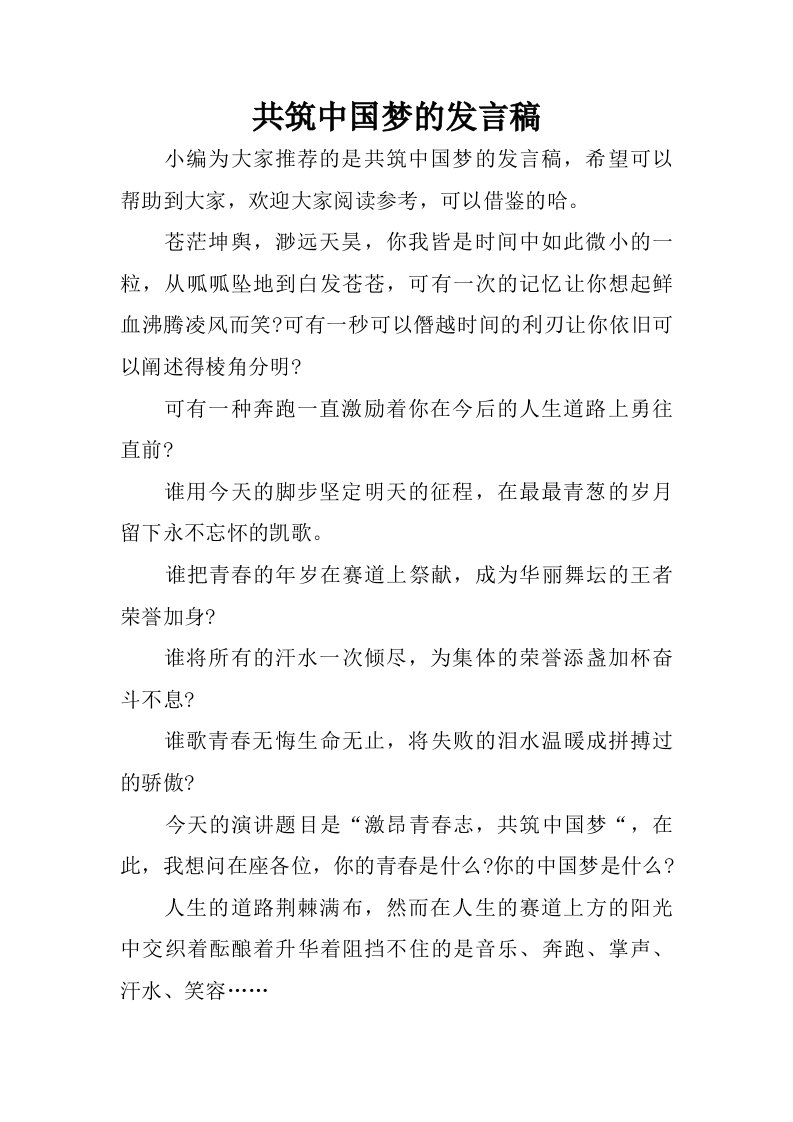 共筑中国梦的发言稿.doc