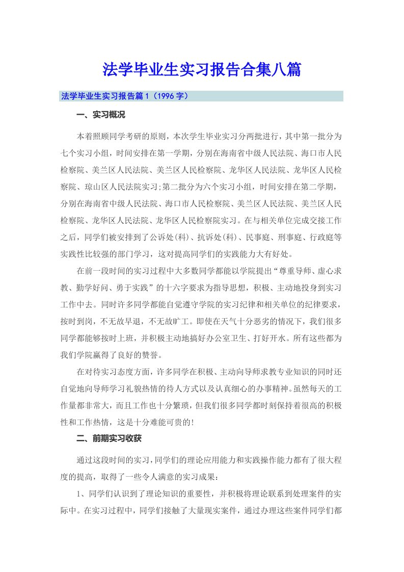 法学毕业生实习报告合集八篇