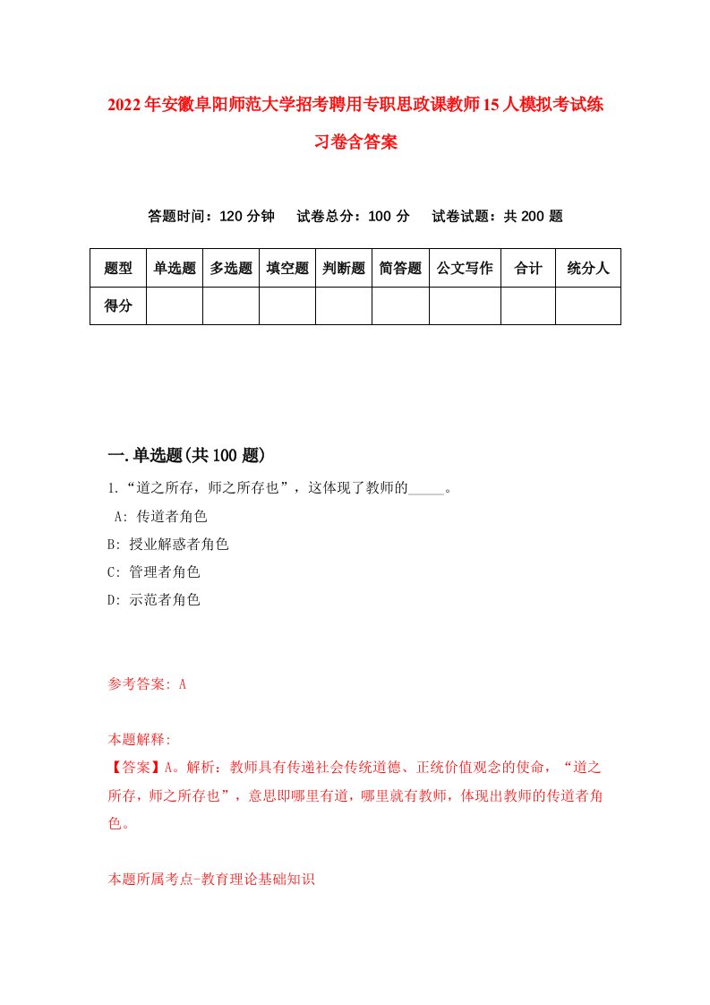 2022年安徽阜阳师范大学招考聘用专职思政课教师15人模拟考试练习卷含答案第7套