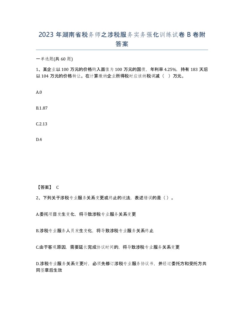 2023年湖南省税务师之涉税服务实务强化训练试卷B卷附答案