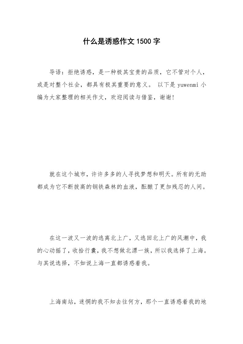 什么是诱惑作文1500字