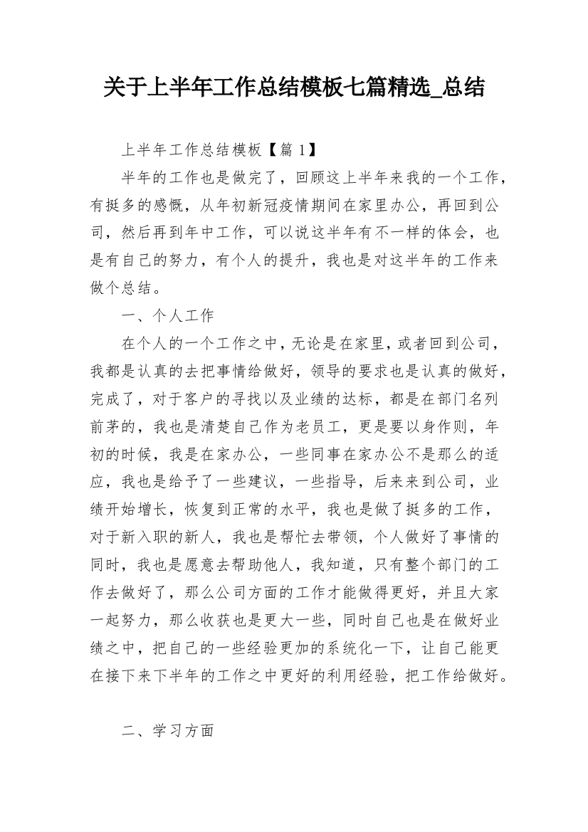 关于上半年工作总结模板七篇精选_总结