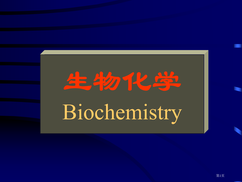 生物化学Biochemistry课件市公开课一等奖百校联赛特等奖课件