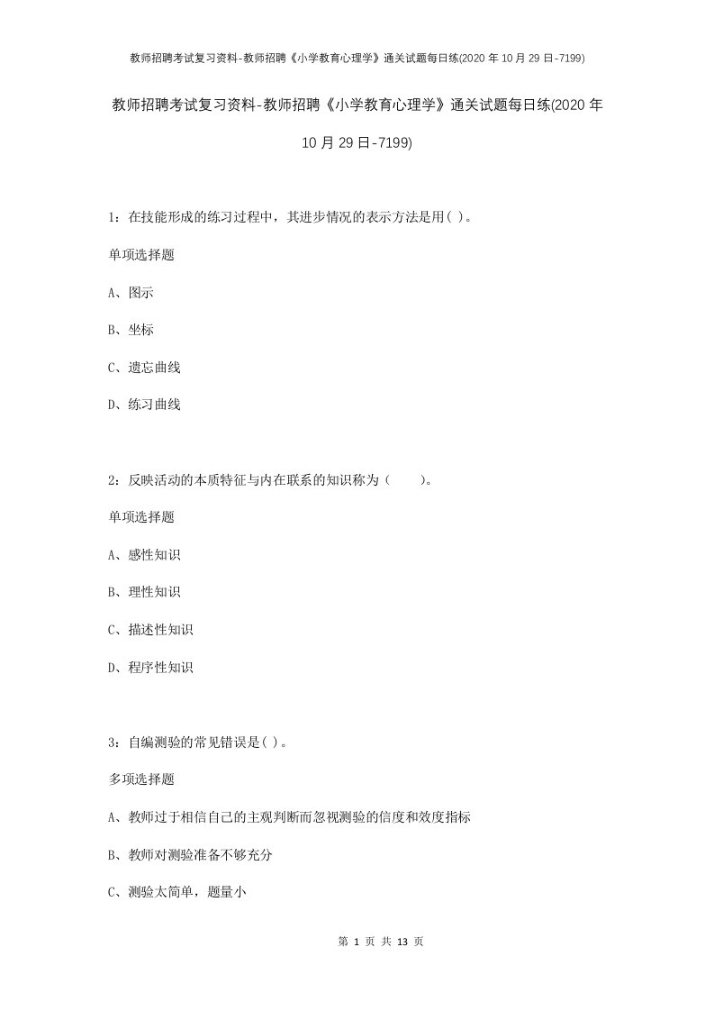 教师招聘考试复习资料-教师招聘小学教育心理学通关试题每日练2020年10月29日-7199