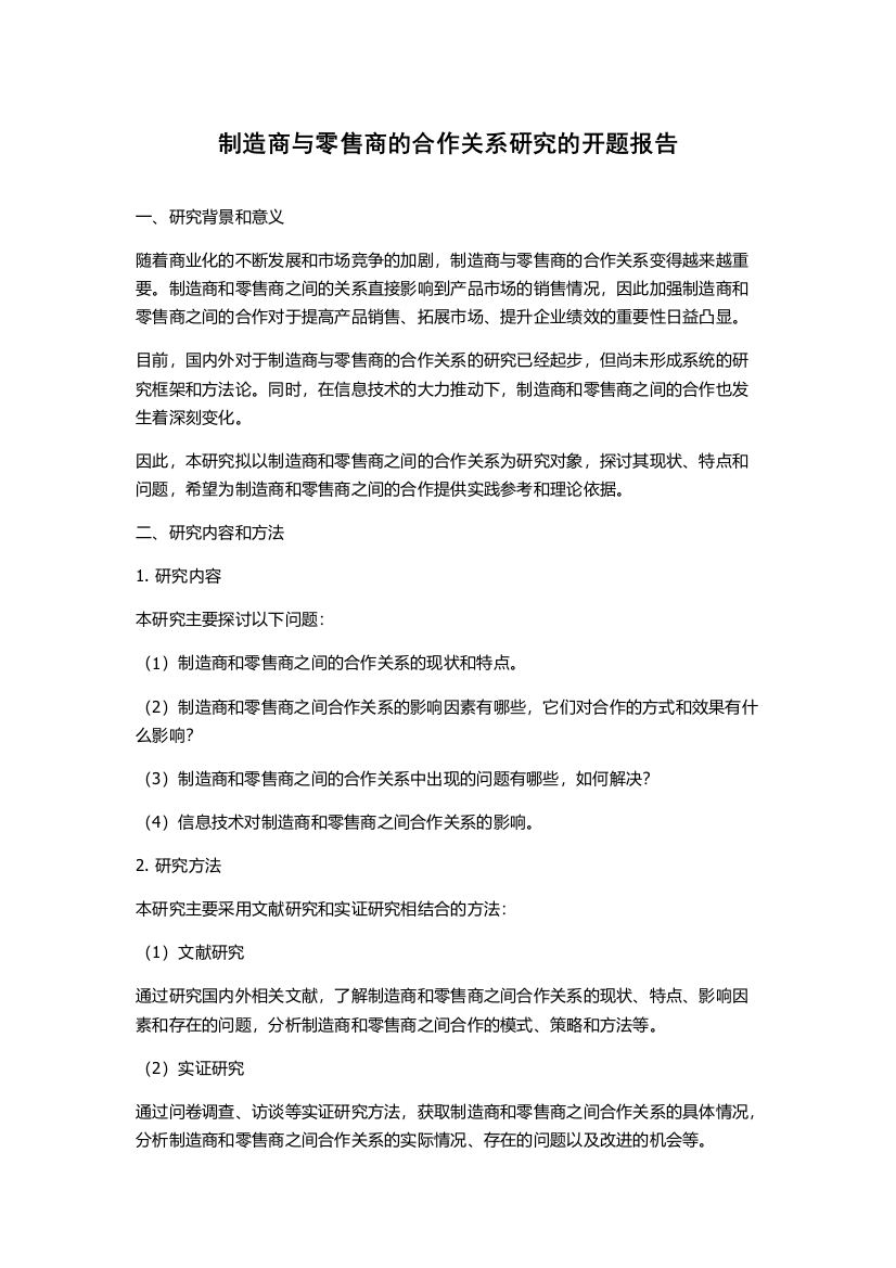 制造商与零售商的合作关系研究的开题报告