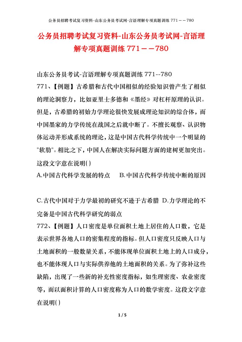 公务员招聘考试复习资料-山东公务员考试网-言语理解专项真题训练771780