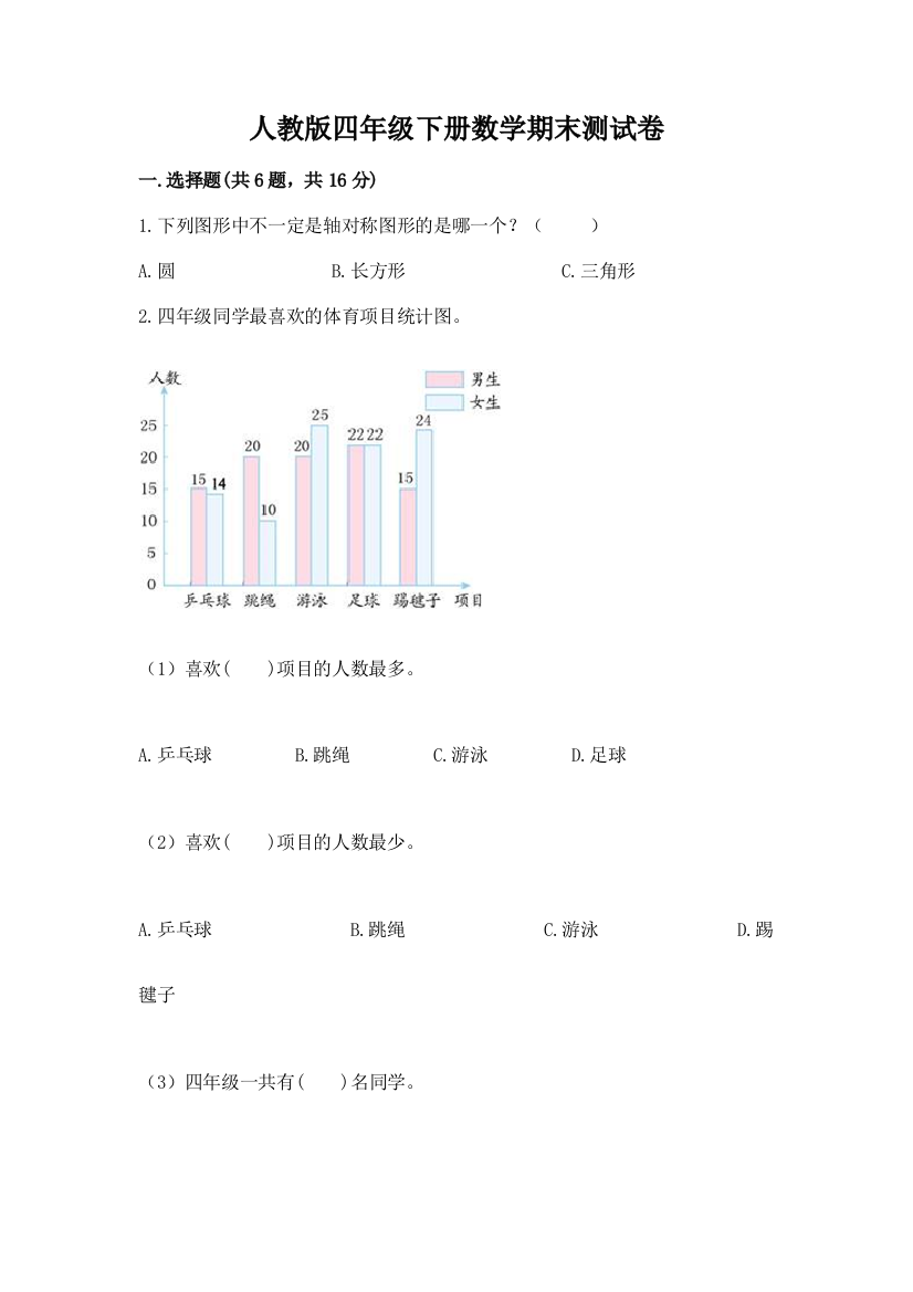 人教版四年级下册数学期末测试卷（综合卷）