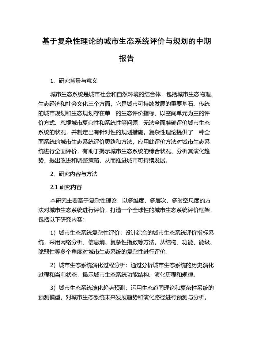 基于复杂性理论的城市生态系统评价与规划的中期报告