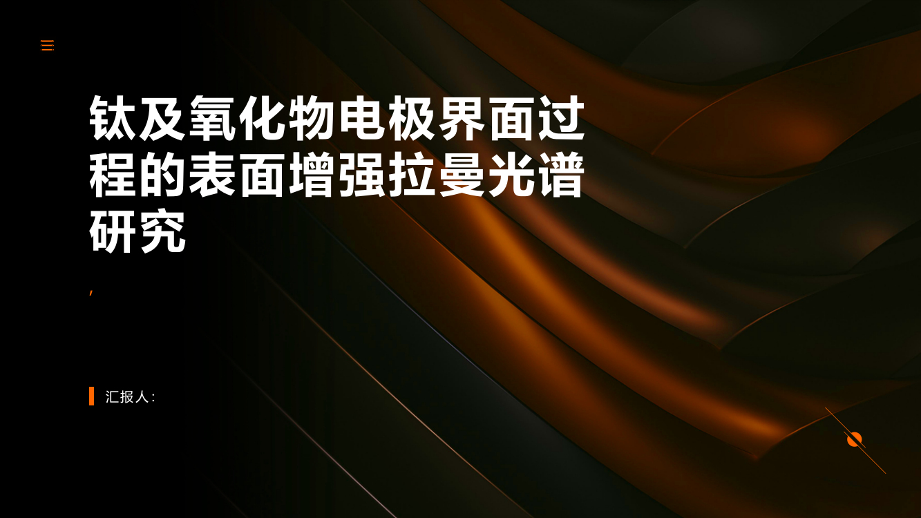 钛及氧化物电极界面过程的表面增强拉曼光谱研究