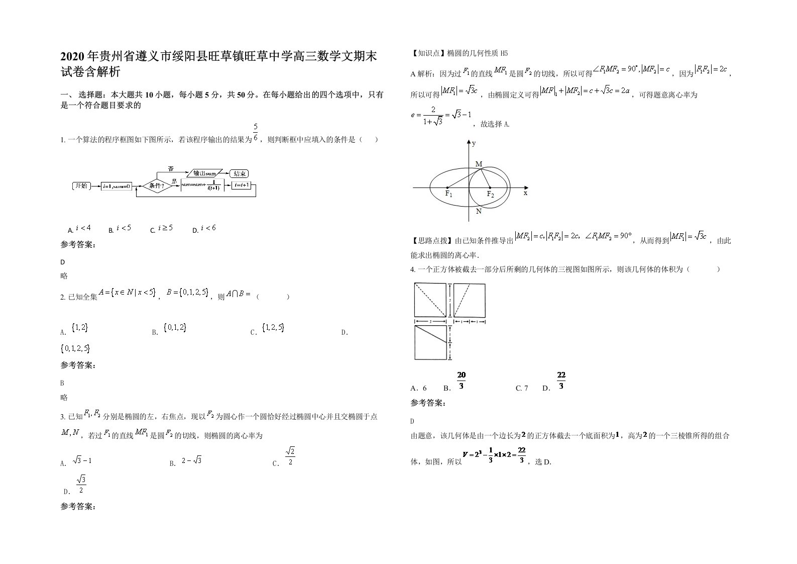 2020年贵州省遵义市绥阳县旺草镇旺草中学高三数学文期末试卷含解析