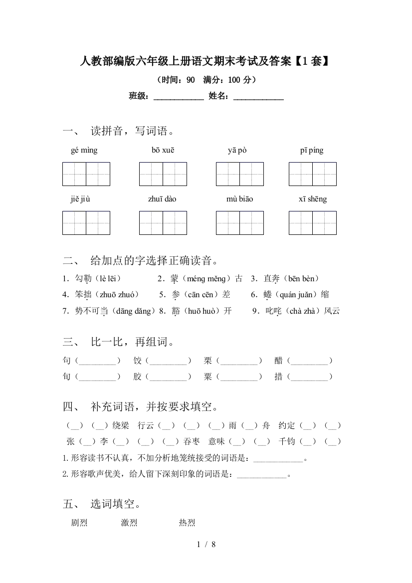 人教部编版六年级上册语文期末考试及答案【1套】