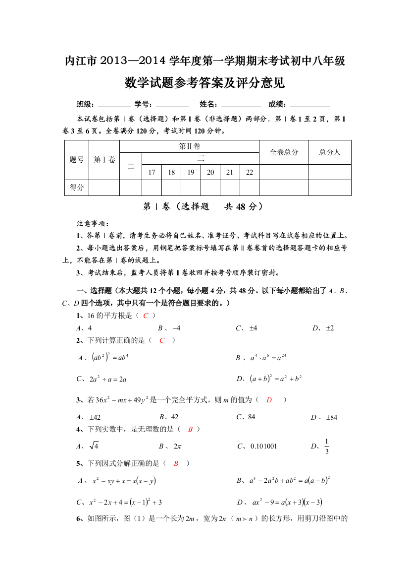 【小学中学教育精选】四川省内江市2013—2014学年度第一学期期末考试初中八年级数学试题参考答案及评分意见