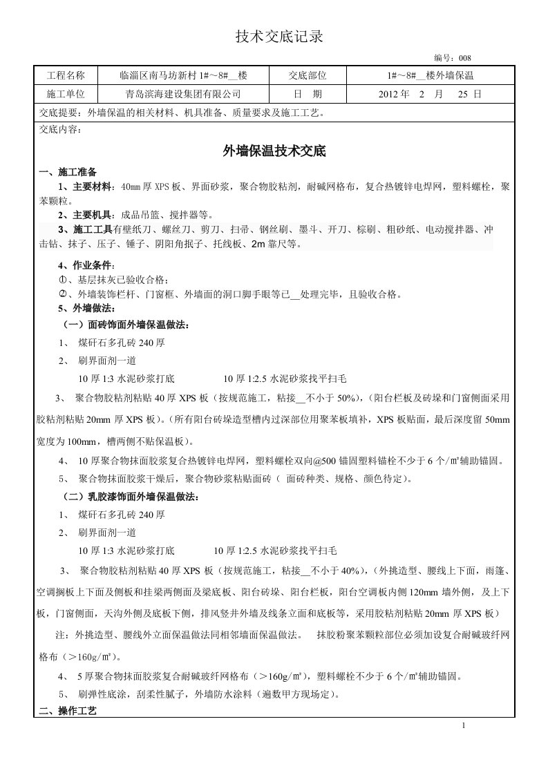 挤塑板外墙保温施工技术交底.doc