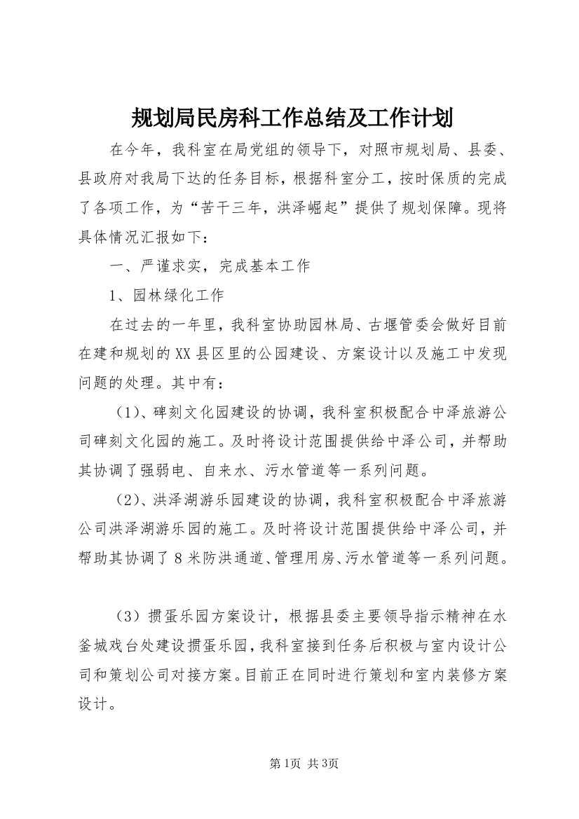 规划局民房科工作总结及工作计划