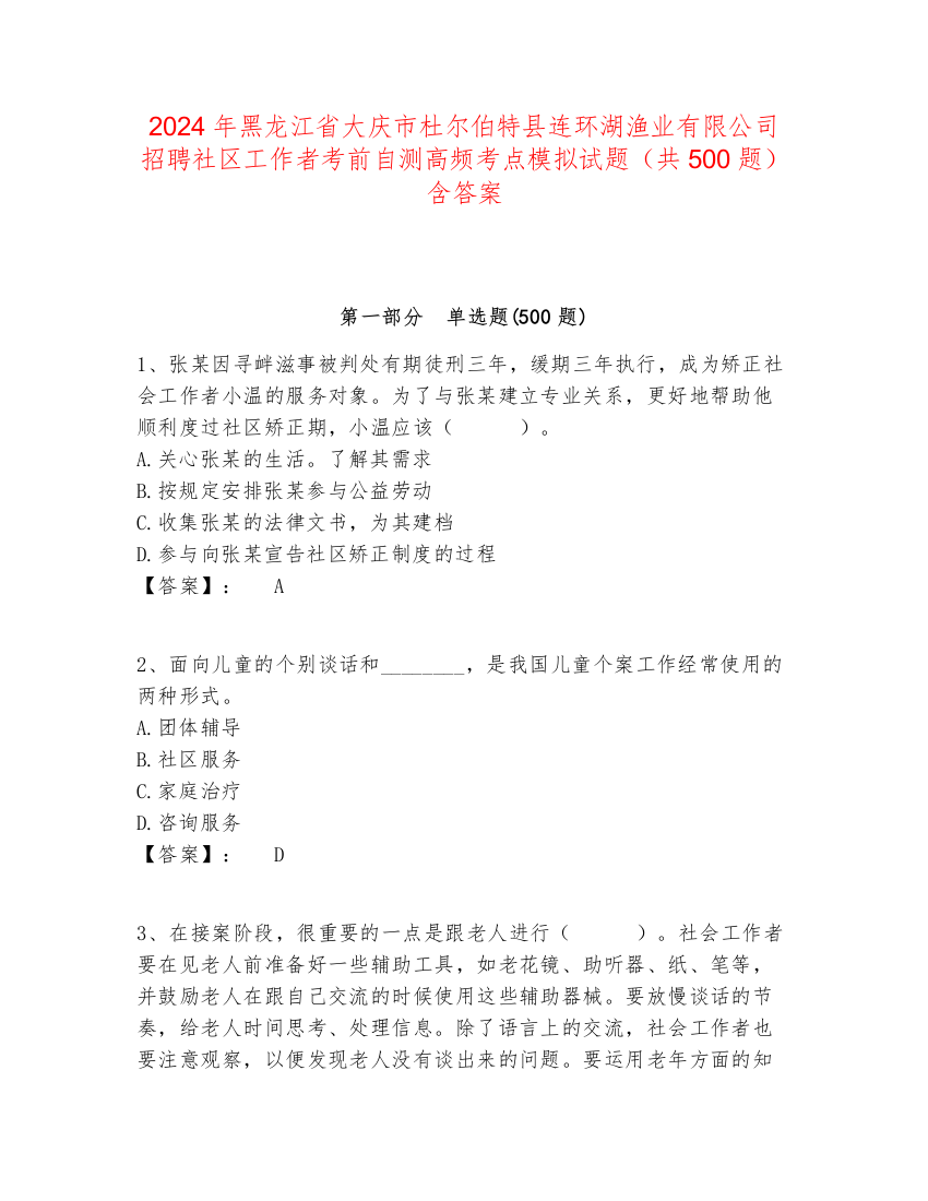 2024年黑龙江省大庆市杜尔伯特县连环湖渔业有限公司招聘社区工作者考前自测高频考点模拟试题（共500题）含答案