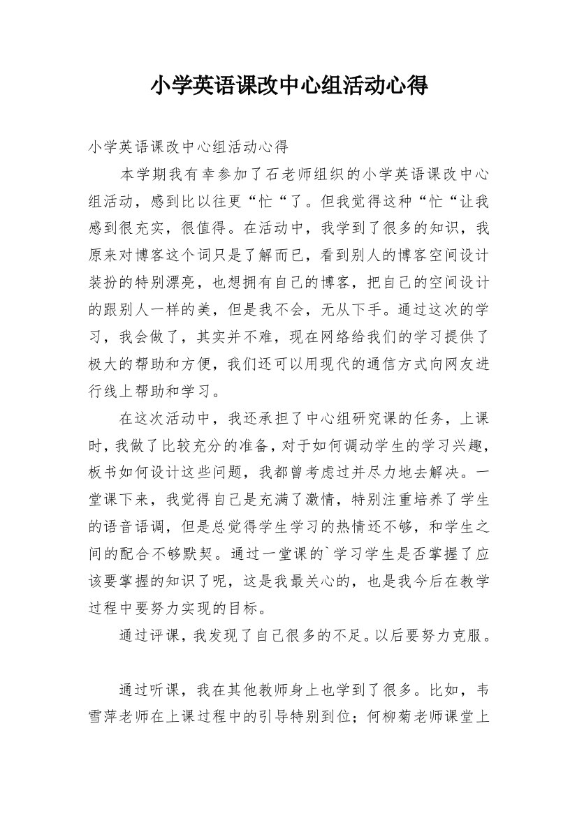 小学英语课改中心组活动心得