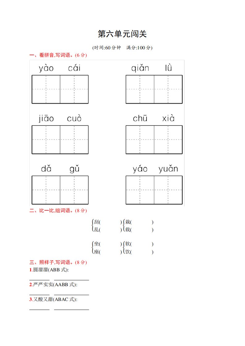 部编版语文小学三年级上册第六单元闯关练习试题(含答案)