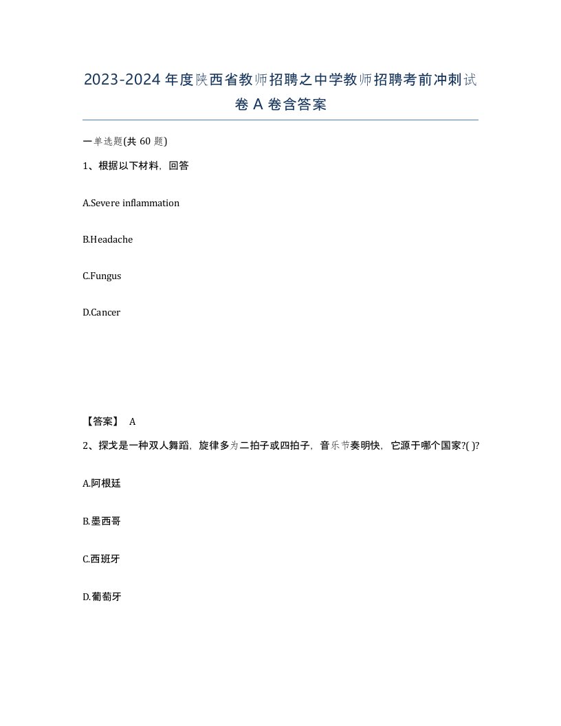 2023-2024年度陕西省教师招聘之中学教师招聘考前冲刺试卷A卷含答案