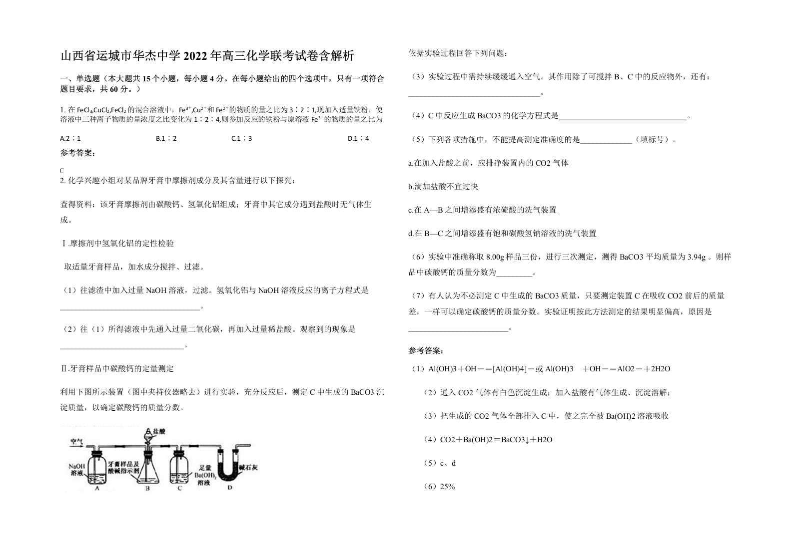 山西省运城市华杰中学2022年高三化学联考试卷含解析