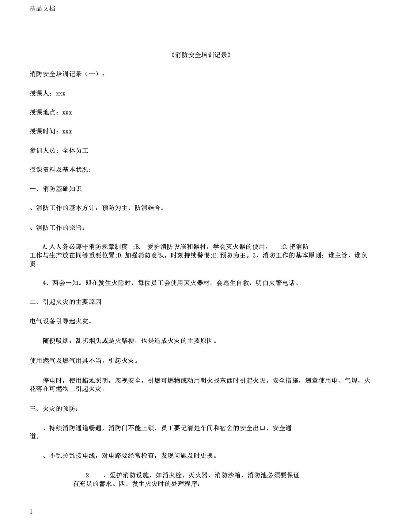 消防安全培训记录10篇正式版