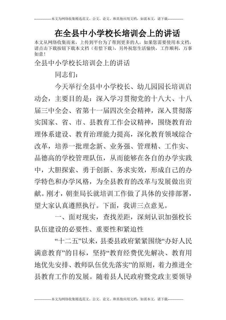 在全县中小学校长培训会上的讲话