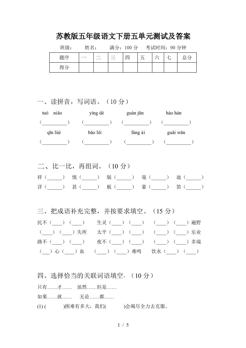 苏教版五年级语文下册五单元测试及答案