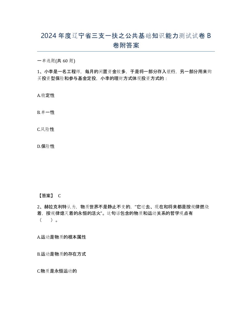 2024年度辽宁省三支一扶之公共基础知识能力测试试卷B卷附答案