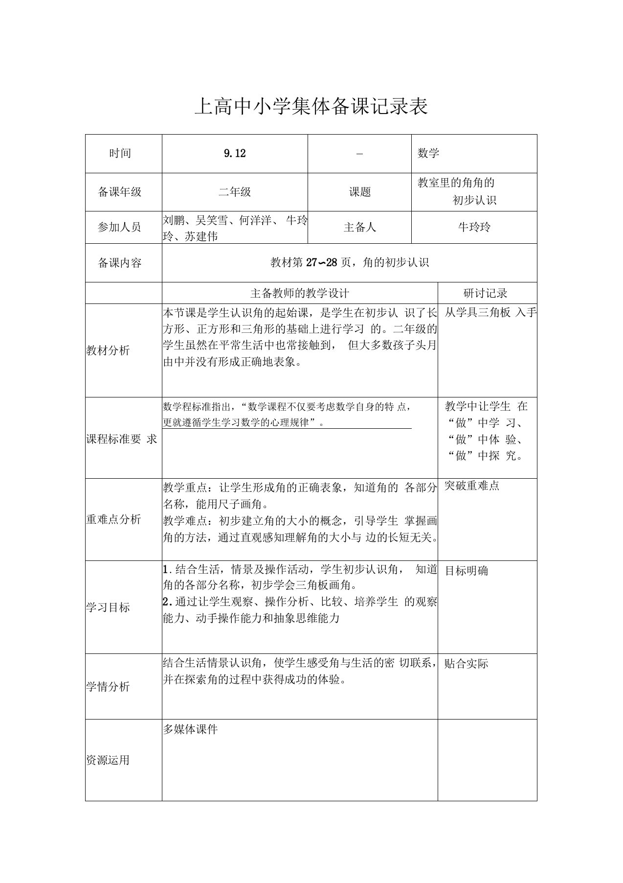 角的初步认识集体备课教案