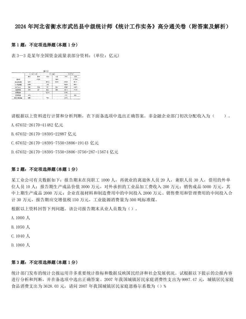 2024年河北省衡水市武邑县中级统计师《统计工作实务》高分通关卷（附答案及解析）