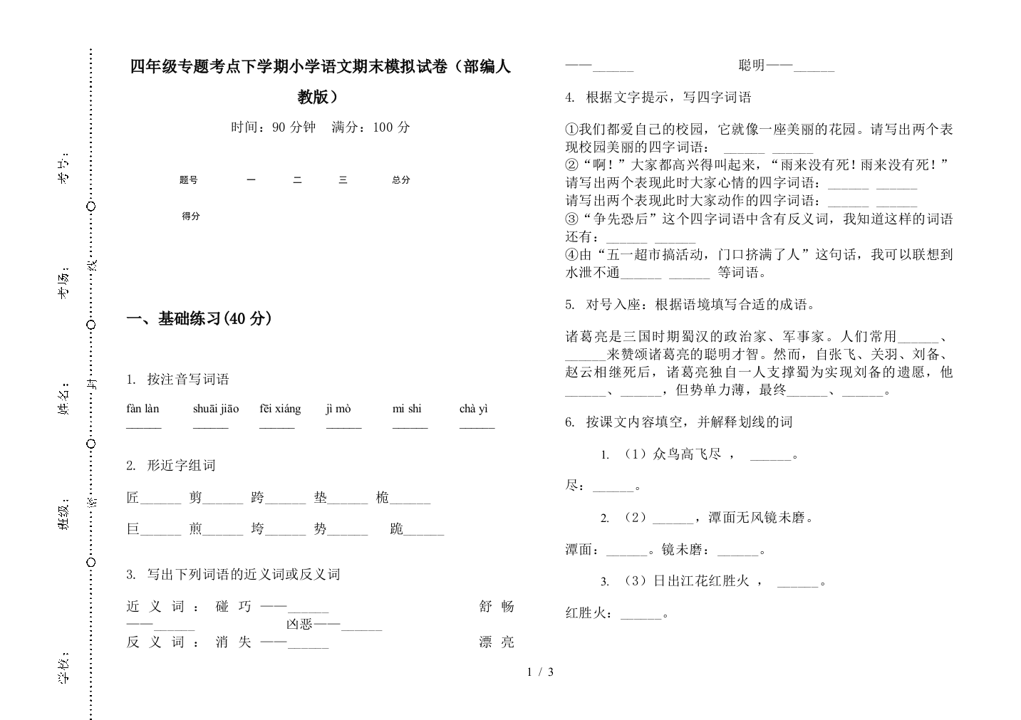 四年级专题考点下学期小学语文期末模拟试卷(部编人教版)