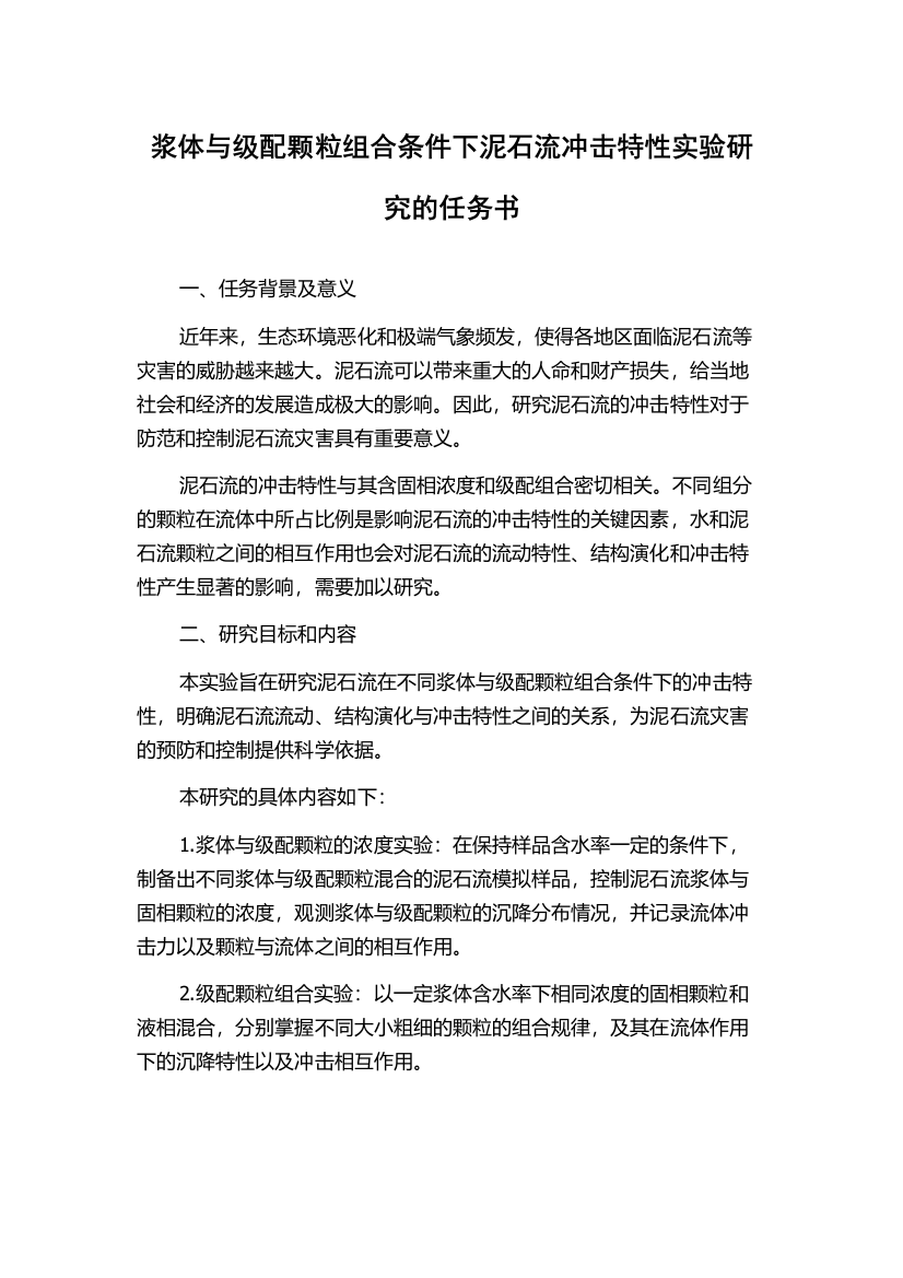 浆体与级配颗粒组合条件下泥石流冲击特性实验研究的任务书