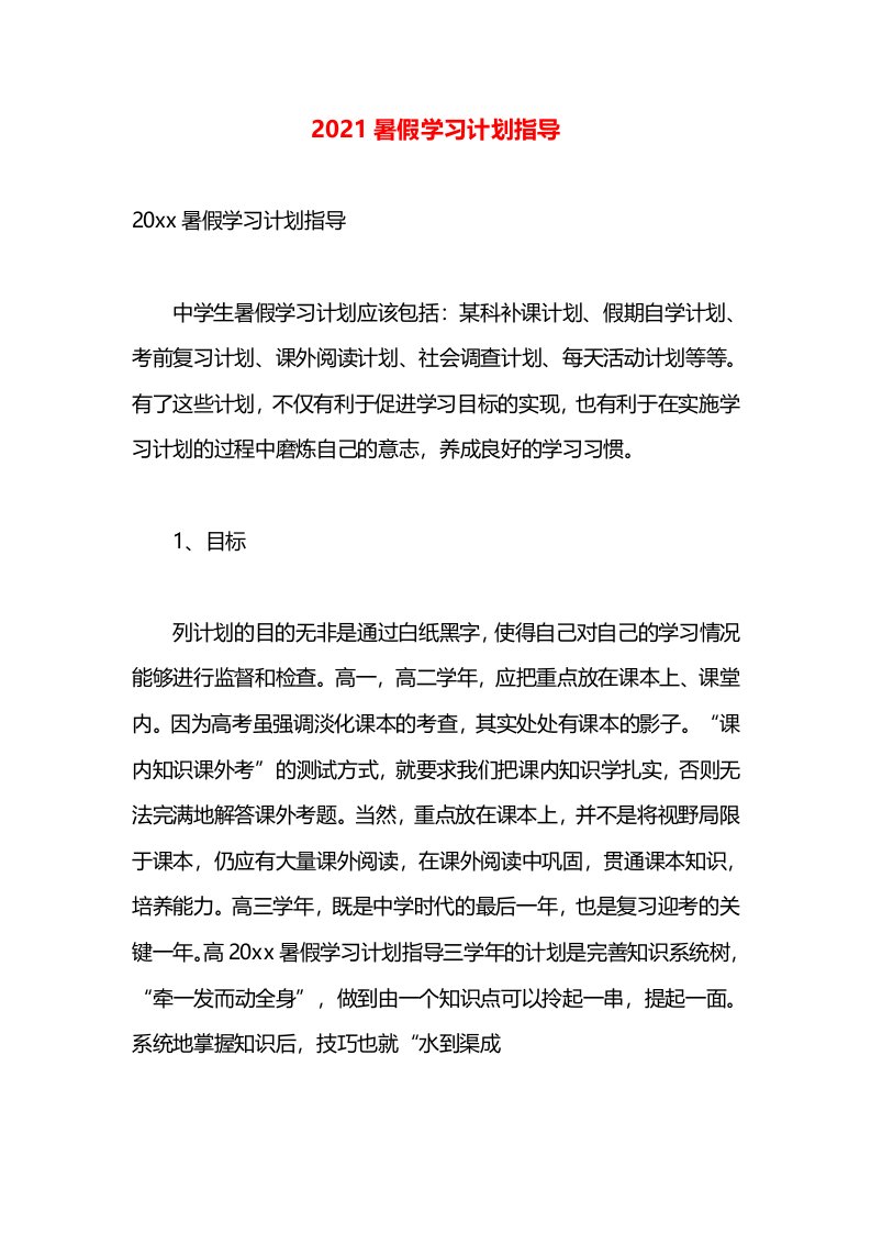 2021暑假学习计划指导