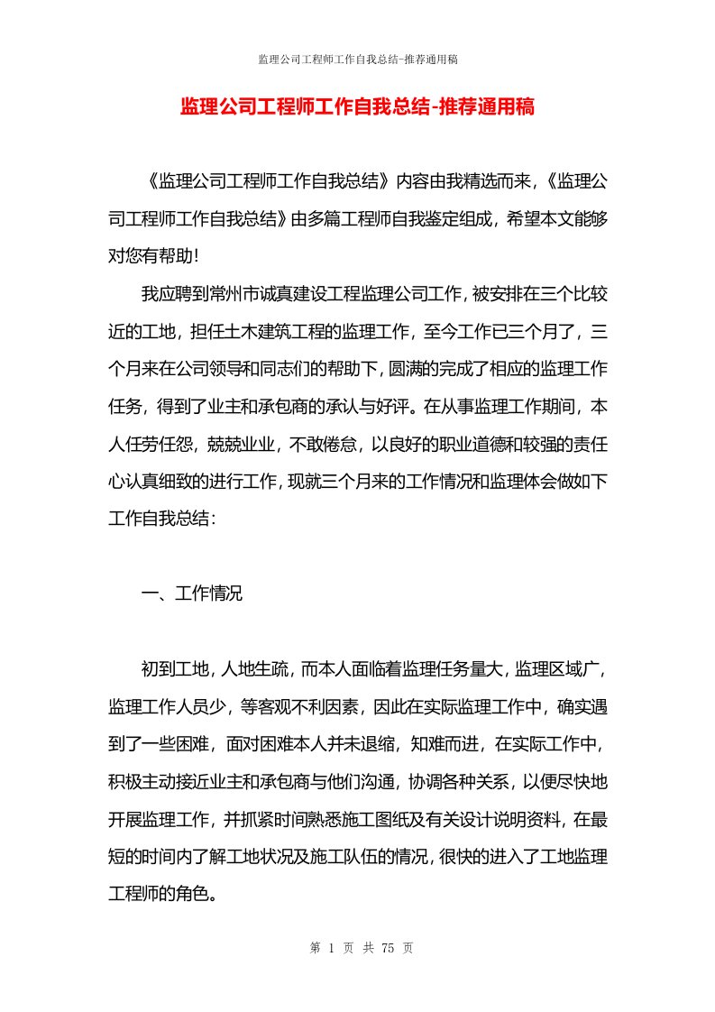 监理公司工程师工作自我总结