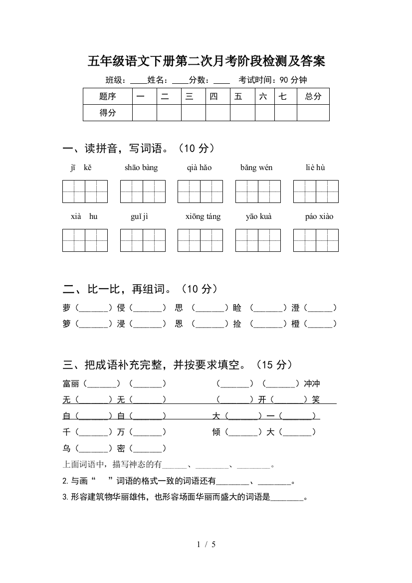 五年级语文下册第二次月考阶段检测及答案