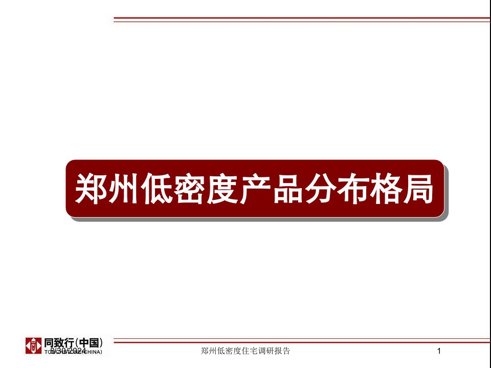 郑州低密度住宅调研报告专题课件