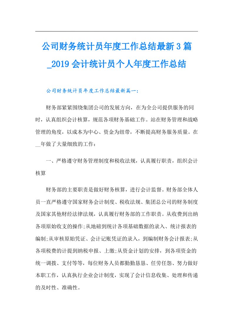 公司财务统计员年度工作总结最新3篇_会计统计员个人年度工作总结