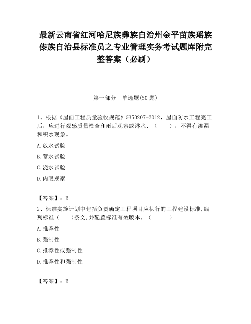 最新云南省红河哈尼族彝族自治州金平苗族瑶族傣族自治县标准员之专业管理实务考试题库附完整答案（必刷）