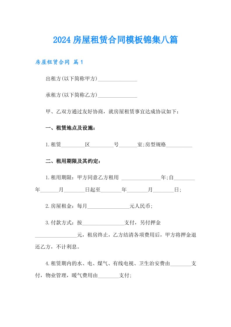 2024房屋租赁合同模板锦集八篇