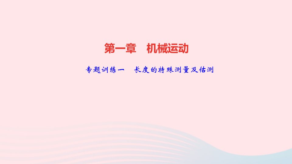 八年级物理上册第一章机械运动专题训练一长度的特殊测量及估测课件新版新人教版