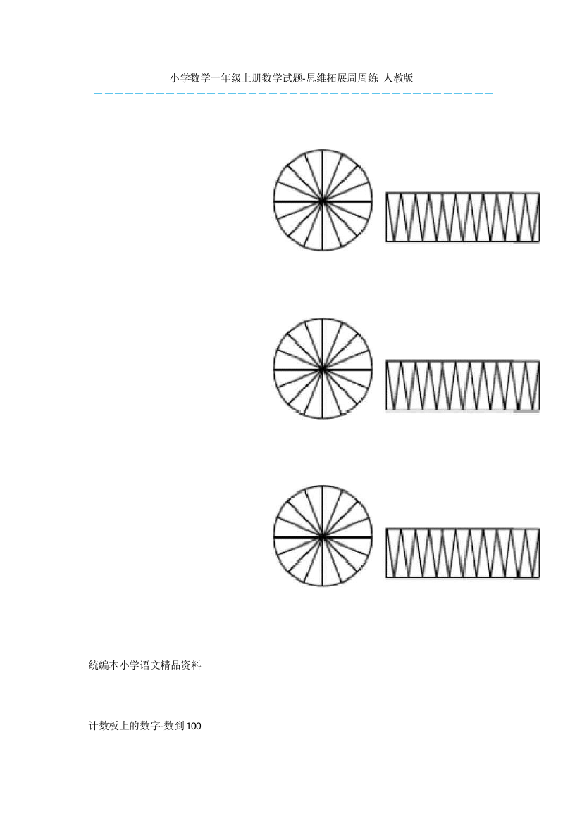 小学数学一年级上册数学试题-思维拓展周周练-人教版