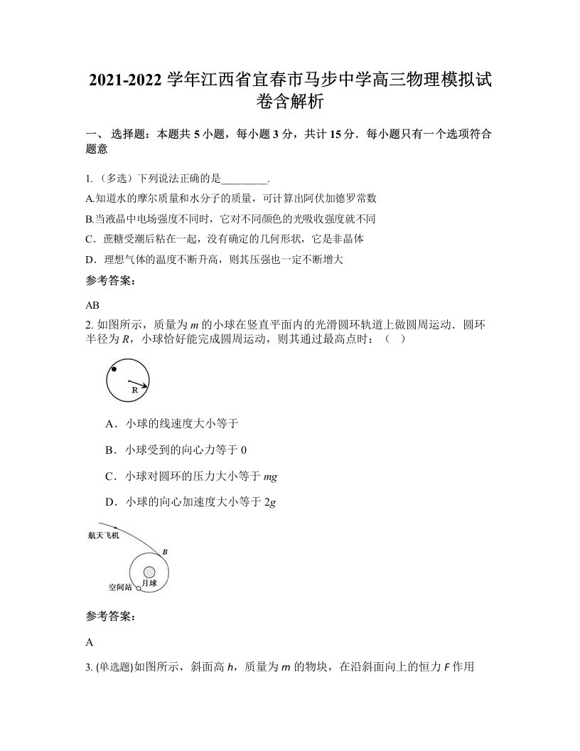 2021-2022学年江西省宜春市马步中学高三物理模拟试卷含解析