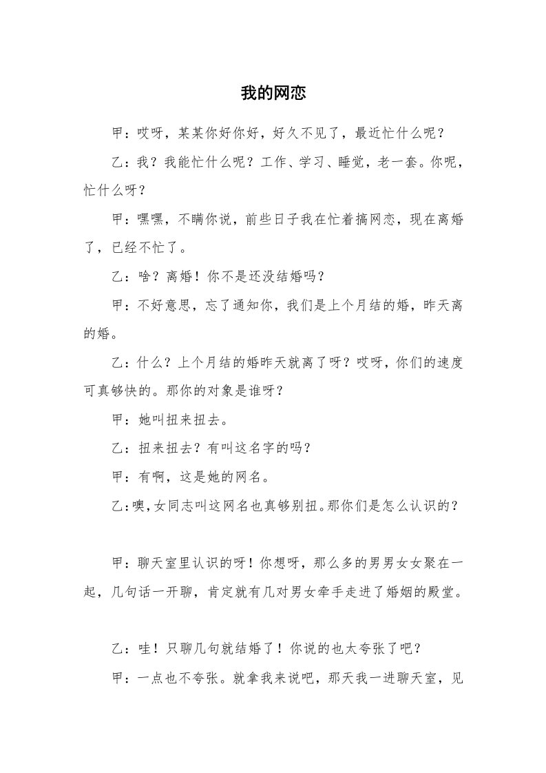 其他范文_相声小品剧本_我的网恋